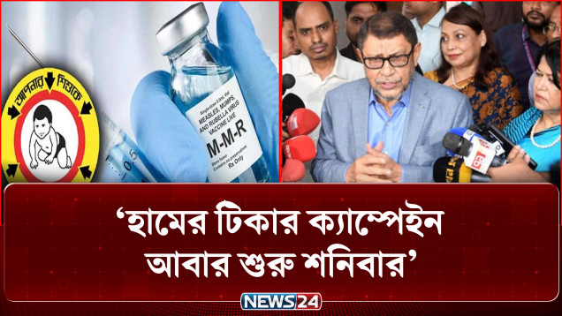 হামের টিকার ক্যাম্পেইন আবার শুরু শনিবার: স্বাস্থ্যমন্ত্রী | Vaccine | Health Minister | NEWS24