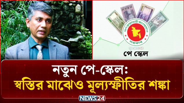নতুন পে-স্কেল: স্বস্তির মাঝেও মূল্যস্ফীতির শঙ্কা | New Pay Scale | NEWS24 Business