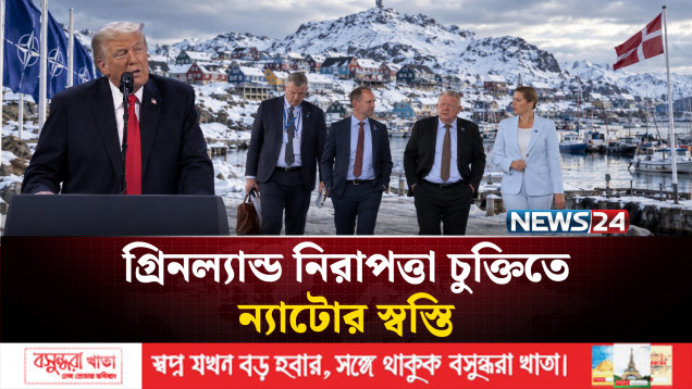 গ্রিনল্যান্ড নিরাপত্তা চুক্তিতে ন্যাটোর স্বস্তি, স্থায়ী নিয়ন্ত্রণের দাবি ট্রাম্পের | NEWS24