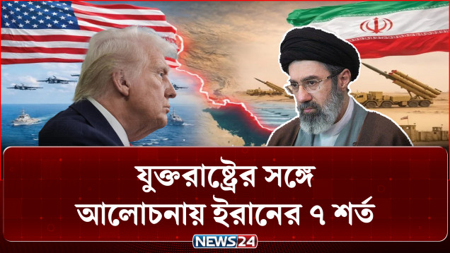 যুক্তরাষ্ট্রের সঙ্গে আলোচনায় ইরানের ৭ শর্ত, না মানলে চূড়ান্ত যু/দ্ধে/র হুঁ/শি/য়া/রি | News24