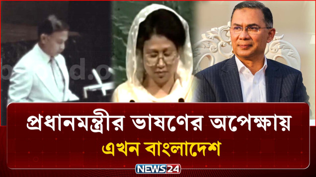 জিয়া পরিবারের তৃতীয় সদস্য হিসেবে জাতিসংঘে ভাষণ দিতে যাচ্ছেন প্রধানমন্ত্রী | PM | UN | NEWS24