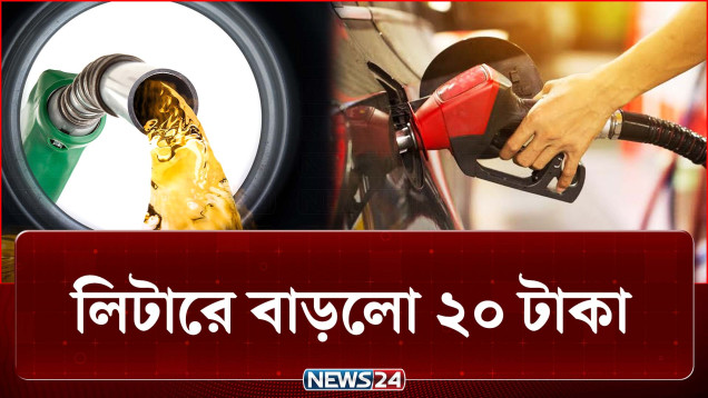 লিটারে ২০ টাকা বাড়লো জ্বালানি তেলের দাম | Fuel Crisis | NEWS24