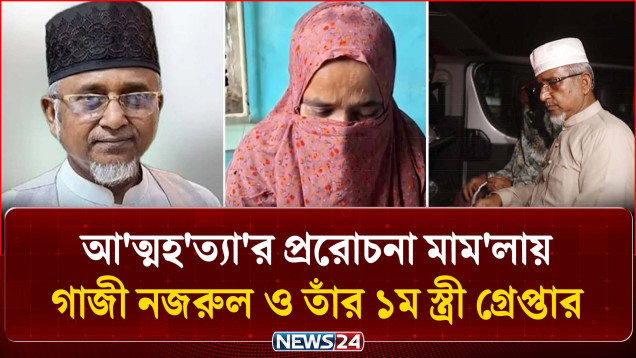 আ/ত্মহ/ত্যা/র প্ররোচনা মা/মলায় গাজী নজরুল ও তাঁর ১ম স্ত্রী গ্রে/প্তার | Gazi Nazrul Islam | NEWS24