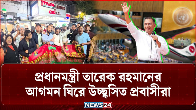 প্রধানমন্ত্রী তারেক রহমানের আগমন ঘিরে উচ্ছ্বসিত প্রবাসীরা | UNGA 2026 | NEWS24