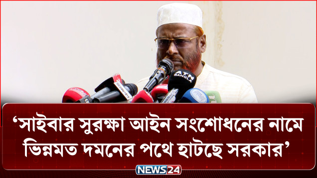 সাইবার সুরক্ষা আইন সংশোধনের নামে ভিন্নমত দমনের পথে হাটছে সরকার: গোলাম পরওয়ার | Cyber | News24
