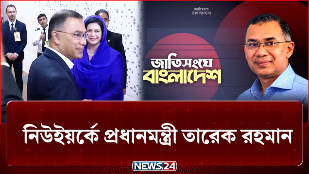 যুক্তরাষ্ট্রে প্রধানমন্ত্রীর আগমন, প্রবাসী ও বিএনপি নেতাকর্মীদের উষ্ণ অভ্যর্থনা | PM | UN | NEWS24