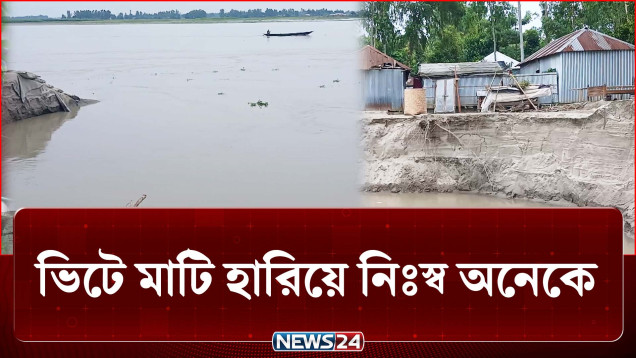 নদী ভাঙনে ভিটে মাটি হারিয়ে নিঃস্ব অনেকে | River Erosion | NEWS24