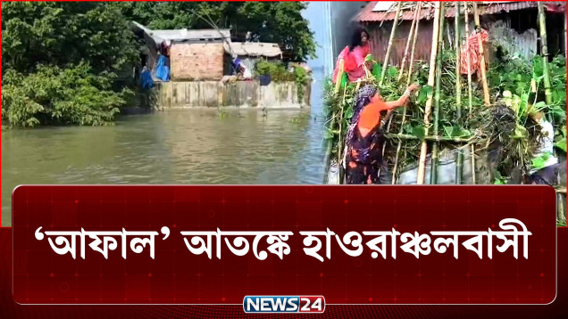 ‘আফাল’ আতঙ্কে হাওরবাসী, কি হবে সামনে? | Sunamganj | Haor | NEWS24