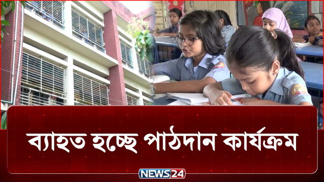 ৩৪৩টি প্রাথমিক বিদ্যালয়ে নেই প্রধান শিক্ষক! | School | News24