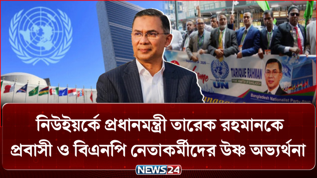 জাতিসংঘ অধিবেশনে বাংলায় ভাষণ দেবেন প্রধানমন্ত্রী, বিশ্বমঞ্চে তুলে ধরবেন দেশের স্বার্থ | PM | NEWS24