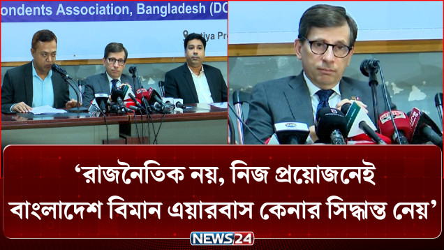 রাজনৈতিক নয়, নিজ প্রয়োজনেই বাংলাদেশ বিমান এয়ারবাস কেনার সিদ্ধান্ত নেয়: ফ্রান্সের রাষ্ট্রদূত | News24