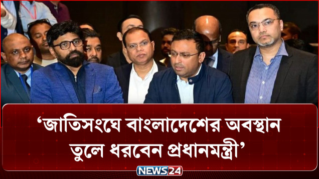 জাতিসংঘে বাংলাদেশের অবস্থান তুলে ধরবেন প্রধানমন্ত্রী: মাহ্‌দী আমিন | Mahadi Amin | News24