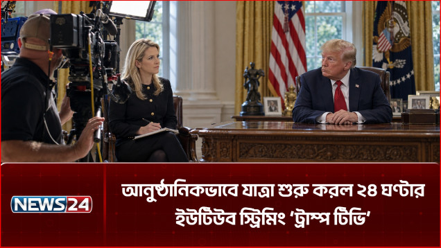 হোয়াইট হাউসে ২৪ ঘণ্টার ইউটিউব স্ট্রিমিং প্ল্যাটফর্ম ‘ট্রাম্প টিভি’ চালু | Trump TV | NEWS24