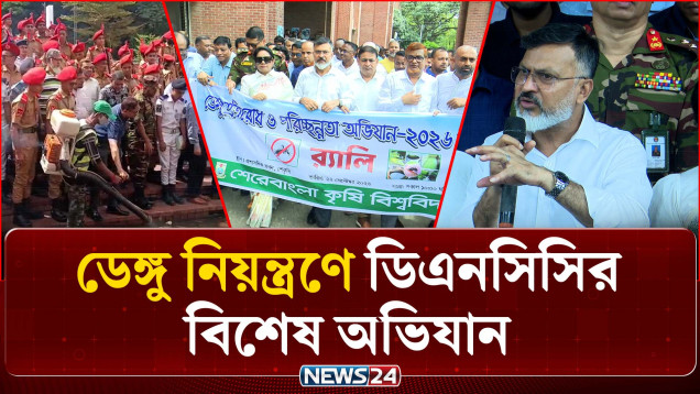 দেশজুড়ে ডেঙ্গুর ভয়াবহতা, এডিস নিয়ন্ত্রণে ডিএনসিসির বিশেষ অভিযান ও ম্যাজিস্ট্রেট নিয়োগ | NEWS24