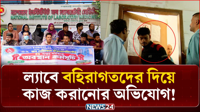 সরকারি ল্যাবরেটরিতে বহিরাগত বেসরকারি কোম্পানির লোক দিয়ে পরীক্ষার কাজ চালানোর গুরুতর অভিযোগ | NEWS24