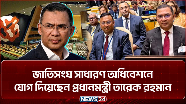 জাতিসংঘ সাধারণ অধিবেশনে যোগ দিয়েছেন প্রধানমন্ত্রী তারেক রহমান | Tarique Rahman | New York | NEWS24