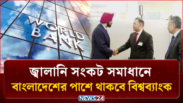 জ্বালানি সংকট সমাধানে বাংলাদেশের পাশে থাকবে বিশ্বব্যাংক | PM | UN | NEWS24