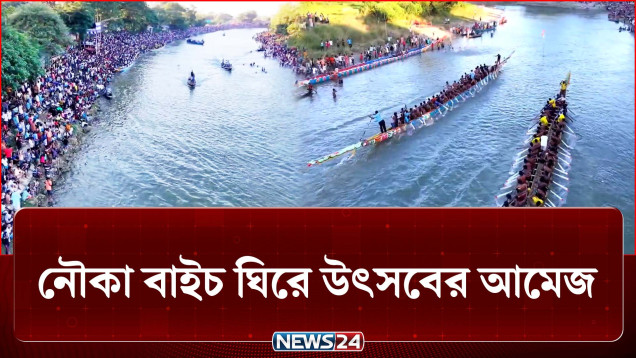 ইছামতির বুকে ছুটছে একের পর এক নৌকা, চ্যাম্পিয়ন ‘রাখে আল্লাহ মারে কে’ | Boat Race | NEWS24