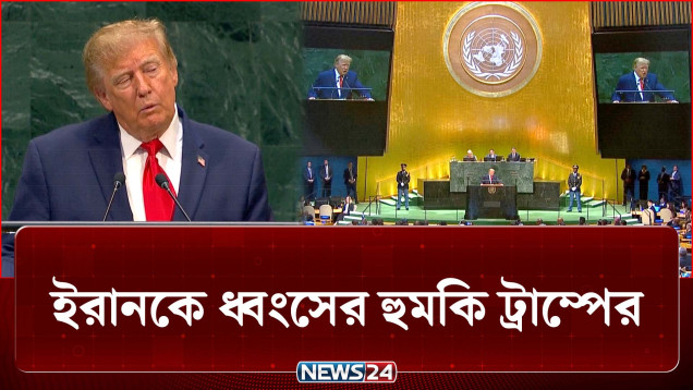জাতিসংঘে ইরানকে ধ্বংসের হুমকি ট্রাম্পের | Iran | US | NEWS24