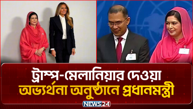 ট্রাম্প-মেলানিয়ার দেওয়া অভ্যর্থনা অনুষ্ঠানে প্রধানমন্ত্রী | Prime Minister | Donald Trump | NEWS24