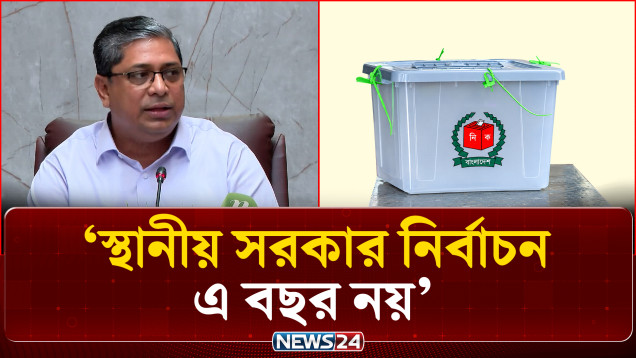 আগামী বছরের শুরুতে হতে পারে স্থানীয় সরকার নির্বাচন: প্রতিমন্ত্রী | Election | News24