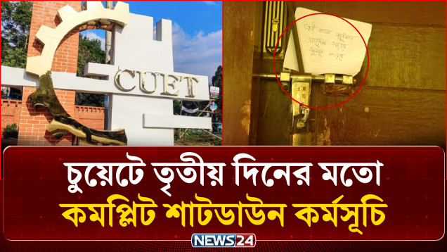 চুয়েটে উপাচার্য পরিবর্তনের প্রতিবাদে ৩য় দিনের কমপ্লিট শাটডাউন | CUET Shutdown | News24