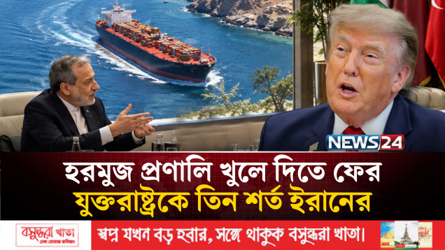 হরমুজ প্রণালি খুলে দিতে ফের যুক্তরাষ্ট্রকে তিন শর্ত ইরানের | Strait Of Hormuz | News24 International