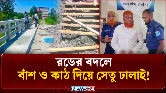 সেতু ঢালাইয়ে বাঁশ ব্যবহারের অভিযোগে সাব ঠিকাদার গ্রে/প্তা/র | Bridge | Corruption | NEWS24