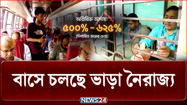 সরকার নির্ধারিত ভাড়ার চেয়ে ৫০০% থেকে ৬২৫% বেশি বাড়তি টাকা আদায়ের অভিযোগ | Transport Fare | NEWS24