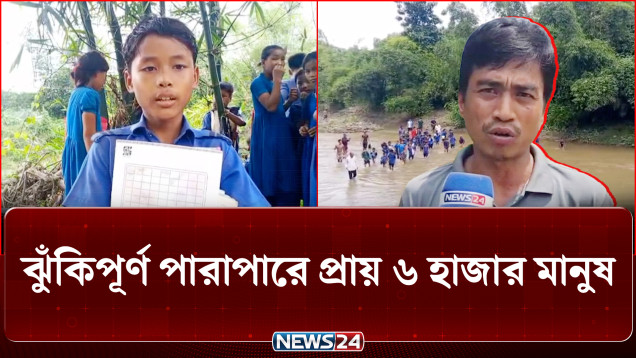 বান্দরবানের বমু খালের উপর ব্রীজ নির্মাণের দাবি স্থানীয়দের | Bomu Khal Bridge Crisis | NEWS24