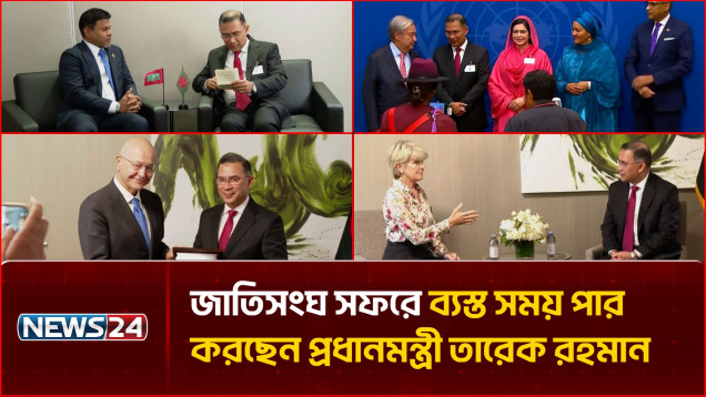 জাতিসংঘ সফরে ব্যস্ত সময় পার করছেন প্রধানমন্ত্রী তারেক রহমান | UNGA | PM | NEWS24