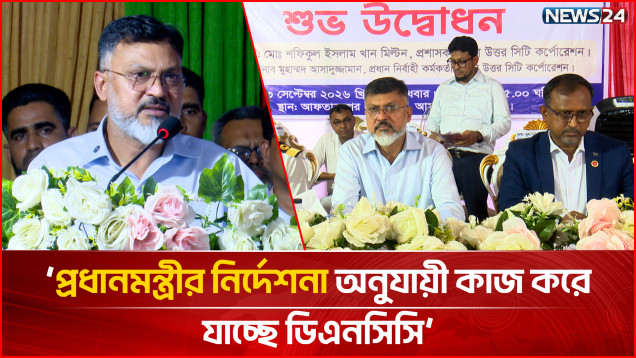 প্রধানমন্ত্রীর নির্দেশনা অনুযায়ী কাজ করে যাচ্ছে ডিএনসিসি: শফিকুল ইসলাম মিল্টন | DNCC | NEWS24