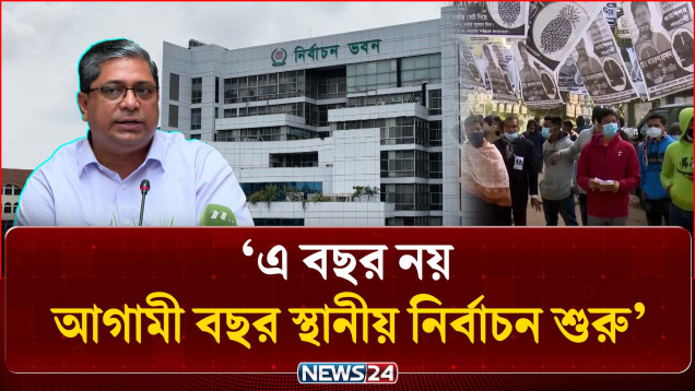 এ বছর নয়, আগামী বছর স্থানীয় নির্বাচন শুরু: স্থানীয় সরকার প্রতিমন্ত্রী | Local Government Election