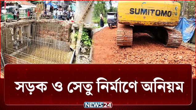 উন্নয়ন হয় কিন্তু টেকসই হয়না, ভোগান্তির শেষ কোথায়? | Road | NEWS24