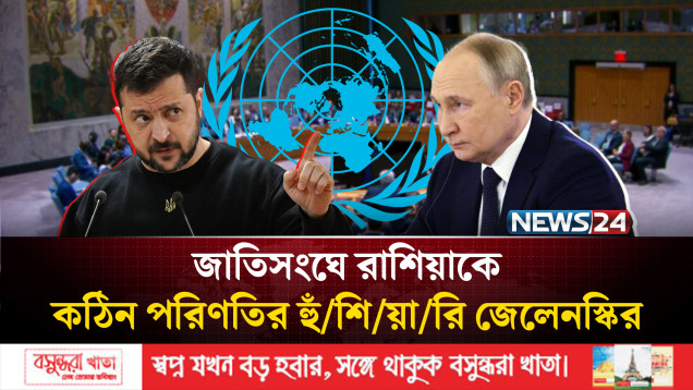 জাতিসংঘে আসন্ন শীতে রাশিয়াকে কঠিন পরিণতির হুঁ/শি/য়া/রি জেলেনস্কির | Russia | Ukraine | NEWS24