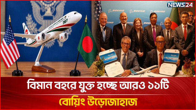 বোয়িংয়ের আরও ১১ উড়োজাহাজ কিনতে বিমানের চুক্তি | US-BD Boeing Deal | NEWS24