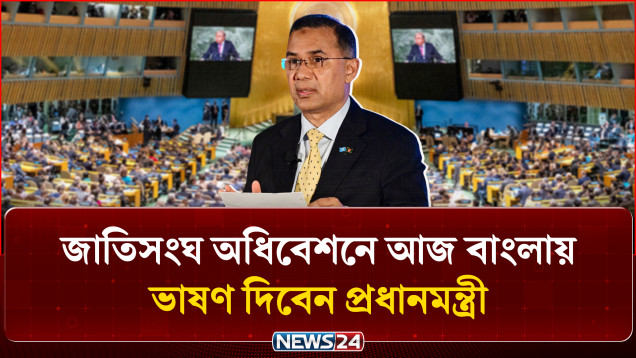 জাতিসংঘে প্রধানমন্ত্রীর আজকের কার্যসূচি নিয়ে বিস্তারিত | PM | UNGA 81 | NEWS24