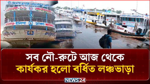 সব নৌ-রুটে আজ থেকে কার্যকর হলো বর্ধিত লঞ্চভাড়া | Launch Fare | NEWS24
