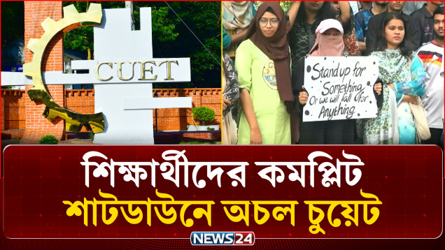 চুয়েটে উপাচার্য পরিবর্তনের প্রতিবাদে কমপ্লিট শাটডাউন, অচল চুয়েট | CUET Protest | NEWS24