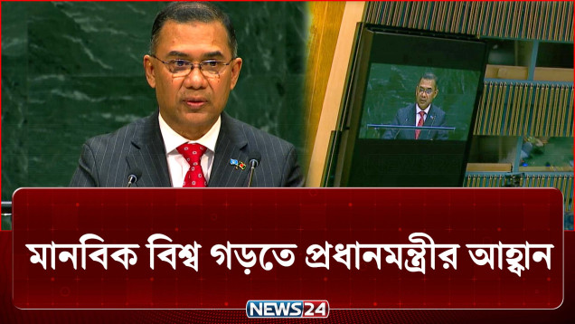শান্তিময় ও মানবিক বিশ্ব গড়তে জাতিসংঘের জোরালো ভূমিকার আহ্বান প্রধানমন্ত্রীর | PM | UN | NEWS24
