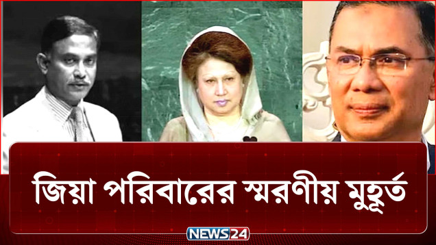 বিশ্বমঞ্চে জিয়া পরিবারের উপস্থিতির এক স্মরণীয় মুহূর্ত | PM | UN | NEWS24