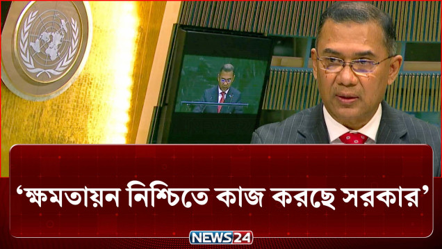 জনগণের রাজনৈতিক অর্থনৈতিক ক্ষমতায়ন নিশ্চিতে কাজ করছে সরকার: প্রধানমন্ত্রী | PM | UN | NEWS24