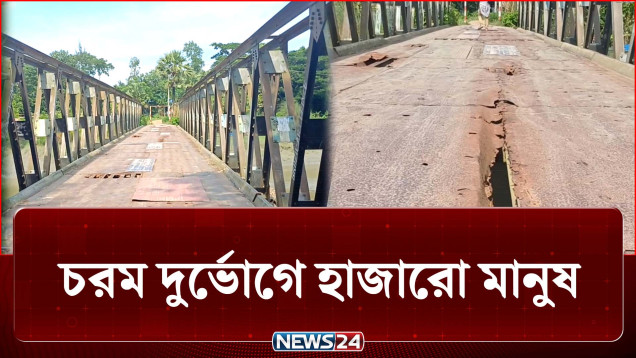নষ্ট ব্রিজের পাটাতন, ধরেছে মরিচা, দুর্ভোগের নেই যেন শেষ! | Bridge | News24