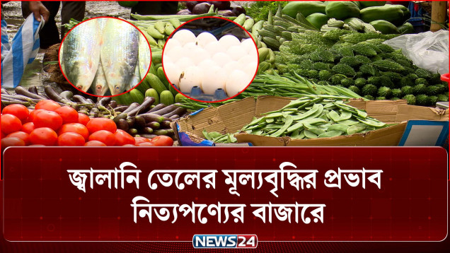 বাজারে সবজি ও মাছের দর চড়া, বিপাকে ক্রেতারা | Market Price | NEWS24