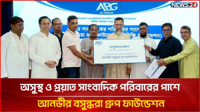 অসুস্থ ও প্রয়াত সাংবাদিক পরিবারের পাশে আনভীর বসুন্ধরা গ্রুপ ফাউন্ডেশন | ABG Foundation | NEWS24