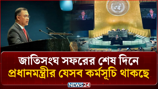 জাতিসংঘ সফরের শেষ দিনে প্রধানমন্ত্রীর যেসব কর্মসূচি থাকছে | PM | UNGA | NEWS24