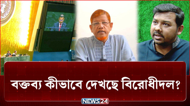 জাতিসংঘে প্রধানমন্ত্রীর বক্তব্য কীভাবে দেখছে বিরোধীদল? | PM | UN | NEWS24