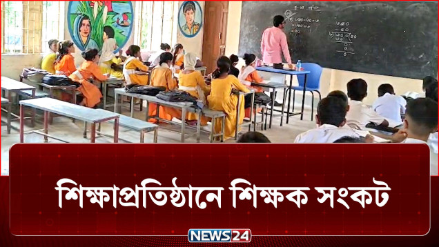 সেন্টমার্টিনের বিভিন্ন শিক্ষাপ্রতিষ্ঠানে শিক্ষক সংকট | School | News24