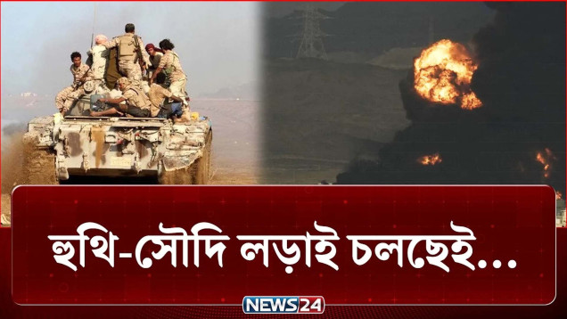 ড্রোন আর ক্ষেপণাস্ত্রের গর্জনে কাঁপছে সৌদির আকাশ সীমা | Houthis | Saudi | NEWS24