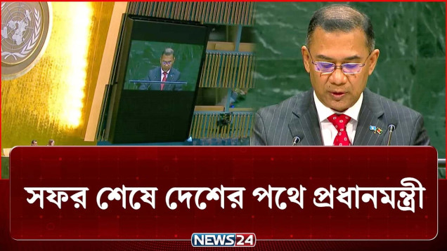বিশ্বমঞ্চে বাংলাদেশের বার্তা তুলে ধরার পর এবার দেশের পথে প্রধানমন্ত্রী | PM | UN | NEWS24